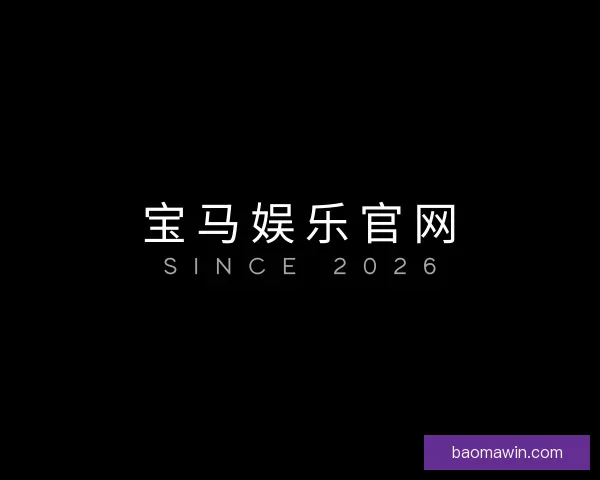 了解宝马娱乐官网