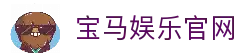 宝马娱乐 - 宝马在线娱乐 - 宝马娱乐官网
